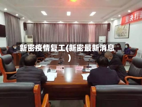 新密疫情复工(新密最新消息)-第2张图片