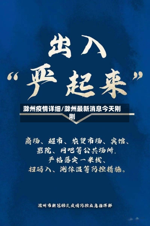 滁州疫情详细/滁州最新消息今天刚刚