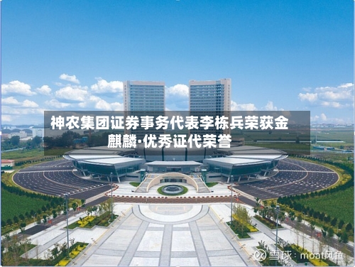 神农集团证券事务代表李栋兵荣获金麒麟·优秀证代荣誉-第3张图片