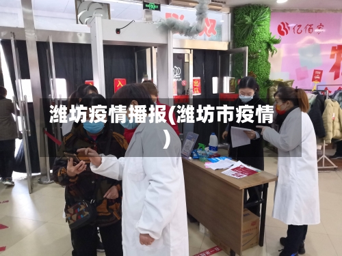 潍坊疫情播报(潍坊市疫情)-第2张图片