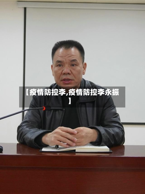 【疫情防控李,疫情防控李永振】-第3张图片