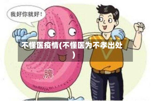 不懂医疫情(不懂医为不孝出处)-第3张图片