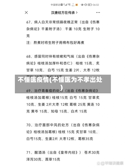不懂医疫情(不懂医为不孝出处)
