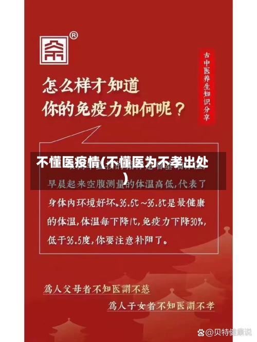 不懂医疫情(不懂医为不孝出处)-第2张图片
