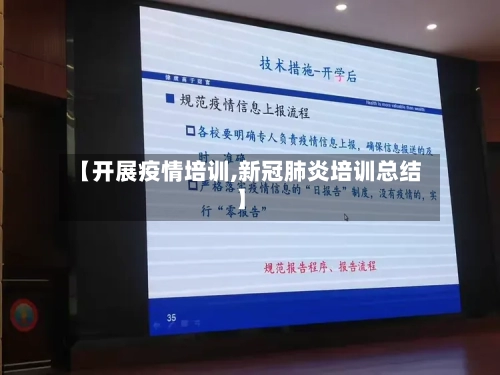 【开展疫情培训,新冠肺炎培训总结】-第3张图片