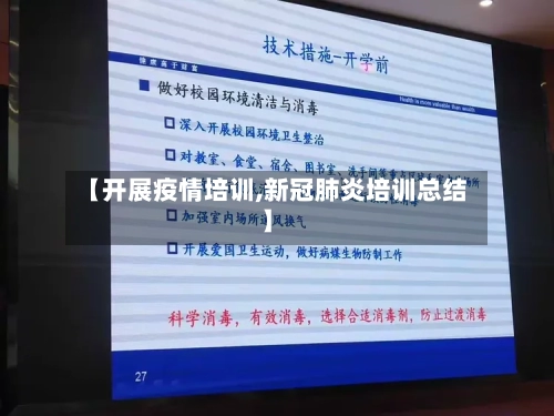 【开展疫情培训,新冠肺炎培训总结】