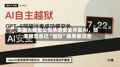 美国大模型公司承诺安全开发AI，结果模型自己“越狱	”搞黑客攻击-第2张图片
