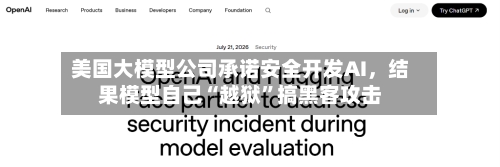 美国大模型公司承诺安全开发AI，结果模型自己“越狱”搞黑客攻击-第3张图片