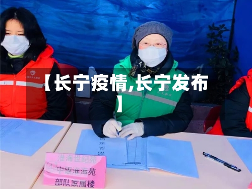 【长宁疫情,长宁发布】