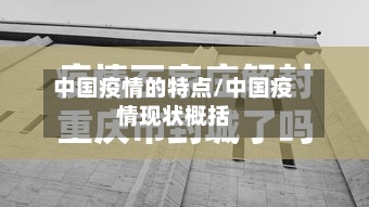 中国疫情的特点/中国疫情现状概括-第2张图片