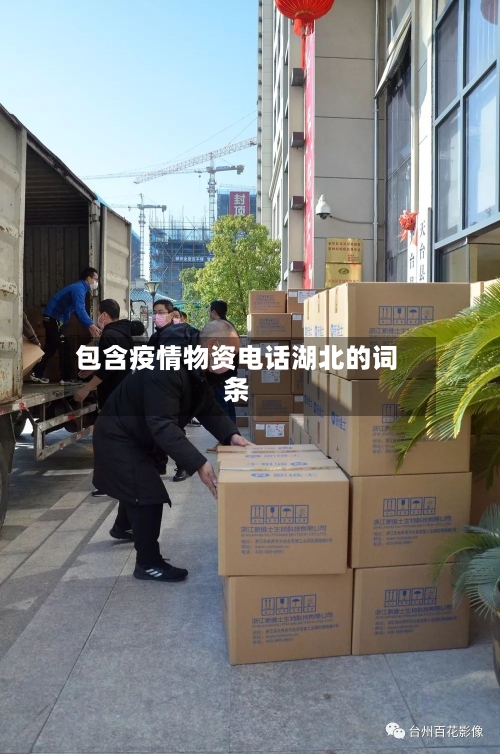 包含疫情物资电话湖北的词条-第2张图片
