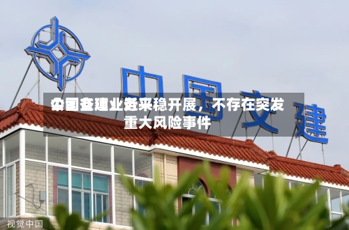 中国交建：近来公司各项业务平稳开展，不存在突发重大风险事件