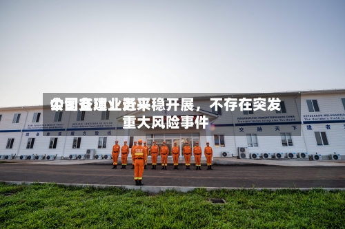 中国交建：近来公司各项业务平稳开展，不存在突发重大风险事件-第2张图片