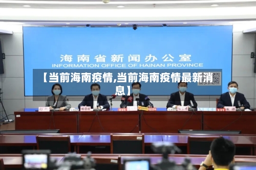 【当前海南疫情,当前海南疫情最新消息】-第2张图片