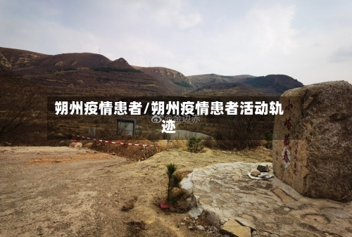 朔州疫情患者/朔州疫情患者活动轨迹