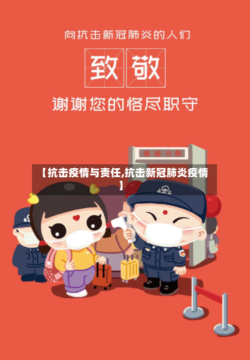 【抗击疫情与责任,抗击新冠肺炎疫情】