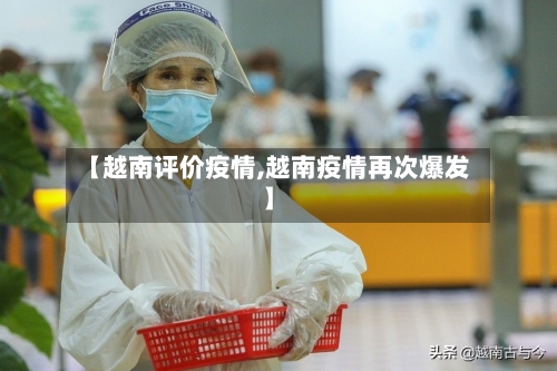 【越南评价疫情,越南疫情再次爆发】