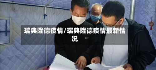 瑞典隆德疫情/瑞典隆德疫情最新情况
