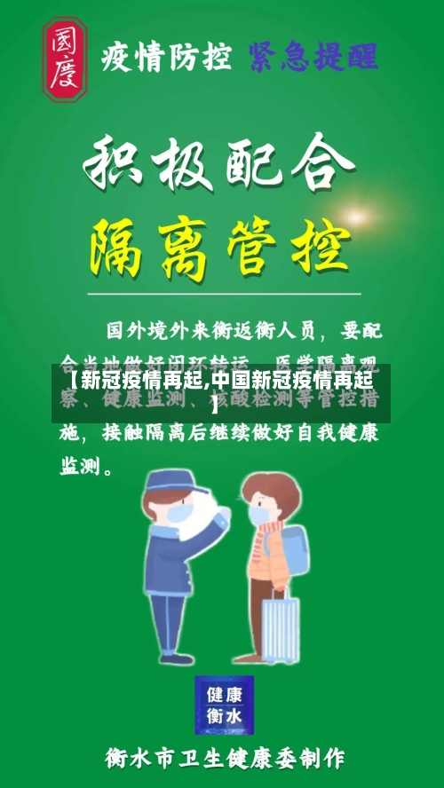 【新冠疫情再起,中国新冠疫情再起】-第2张图片