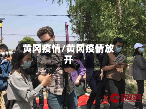 黄冈疫情/黄冈疫情放开-第3张图片