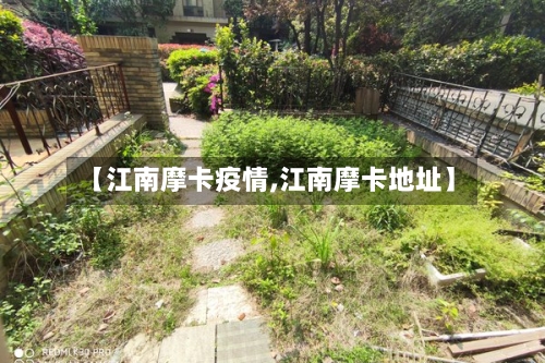 【江南摩卡疫情,江南摩卡地址】