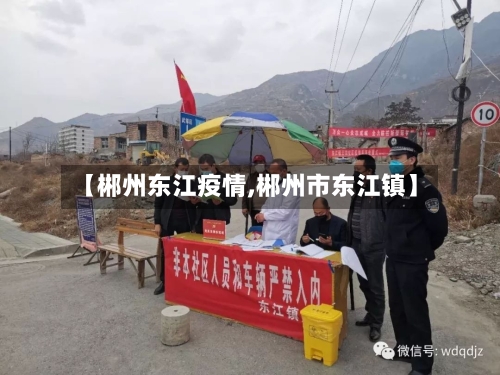【郴州东江疫情,郴州市东江镇】