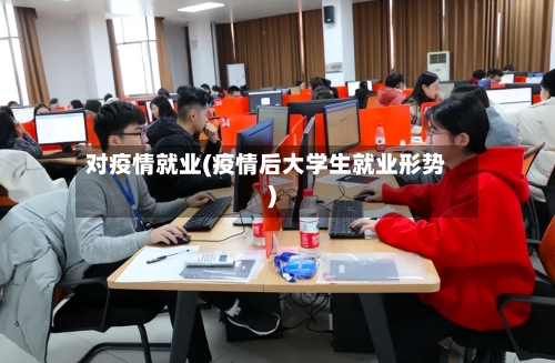 对疫情就业(疫情后大学生就业形势)