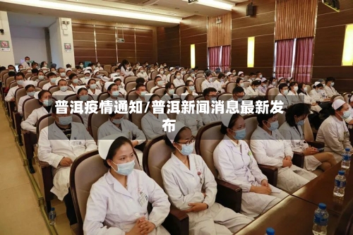 普洱疫情通知/普洱新闻消息最新发布-第2张图片