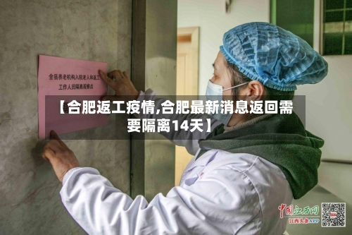【合肥返工疫情,合肥最新消息返回需要隔离14天】-第2张图片