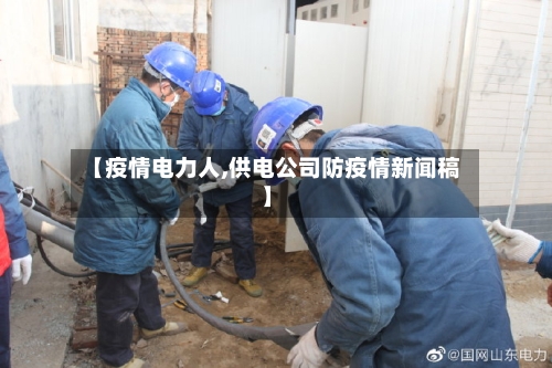【疫情电力人,供电公司防疫情新闻稿】