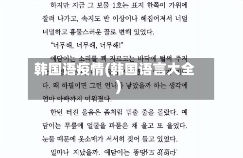韩国语疫情(韩国语言大全)-第3张图片