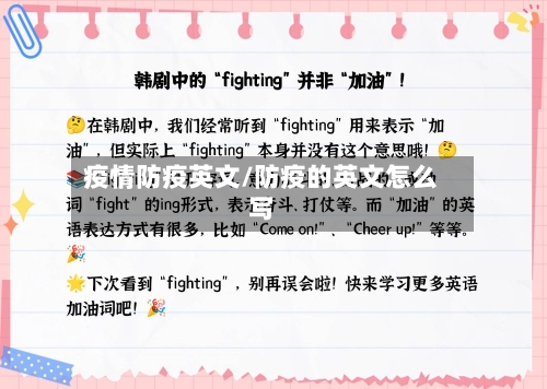 疫情防疫英文/防疫的英文怎么写