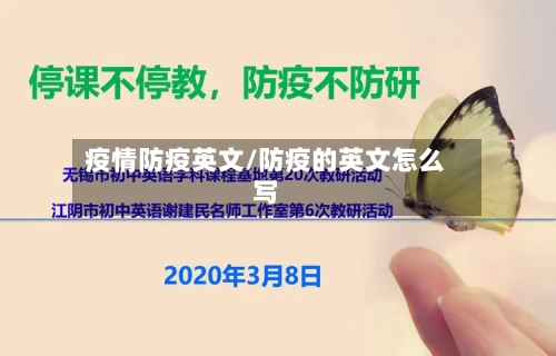 疫情防疫英文/防疫的英文怎么写-第2张图片