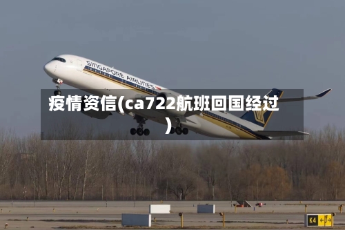 疫情资信(ca722航班回国经过)