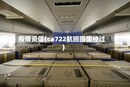 疫情资信(ca722航班回国经过)-第3张图片