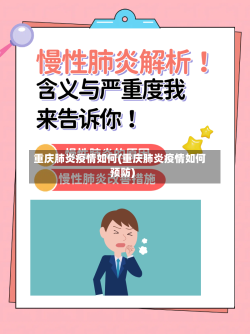 重庆肺炎疫情如何(重庆肺炎疫情如何预防)