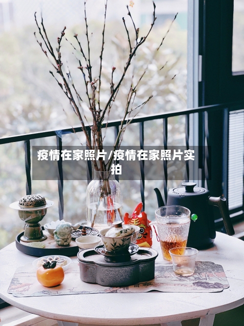 疫情在家照片/疫情在家照片实拍-第2张图片