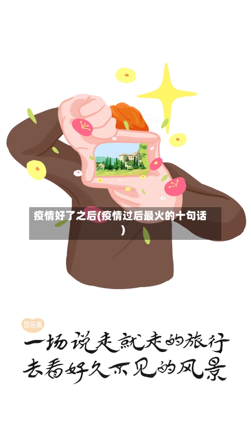 疫情好了之后(疫情过后最火的十句话)