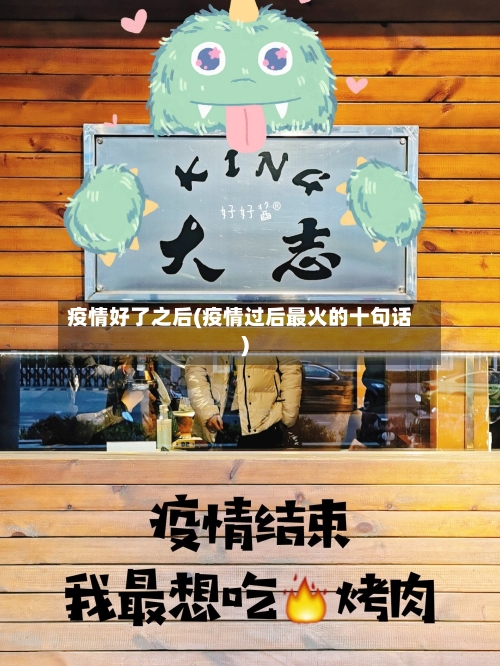 疫情好了之后(疫情过后最火的十句话)-第3张图片
