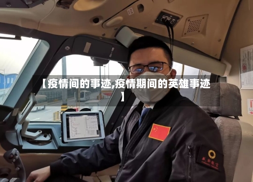 【疫情间的事迹,疫情期间的英雄事迹】