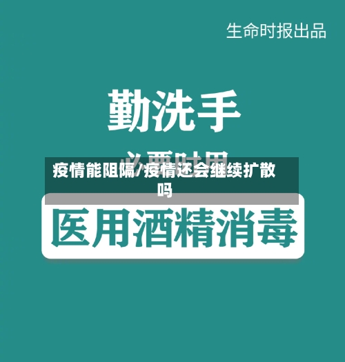 疫情能阻隔/疫情还会继续扩散吗-第2张图片