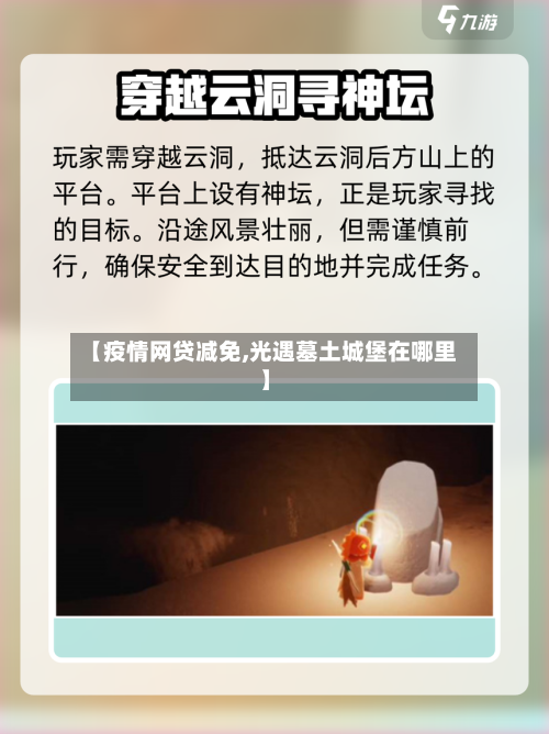 【疫情网贷减免,光遇墓土城堡在哪里】