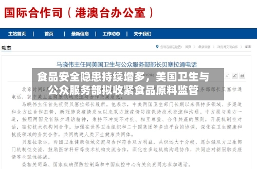 食品安全隐患持续增多，美国卫生与公众服务部拟收紧食品原料监管-第2张图片