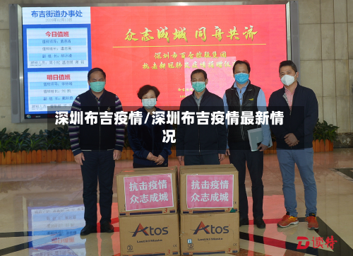 深圳布吉疫情/深圳布吉疫情最新情况