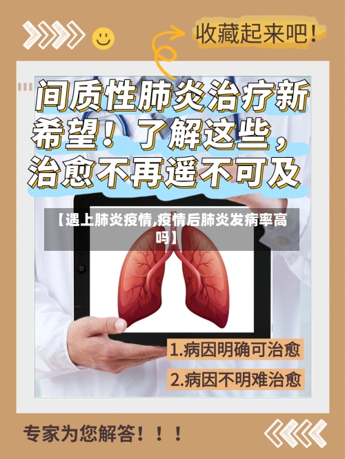 【遇上肺炎疫情,疫情后肺炎发病率高吗】-第2张图片