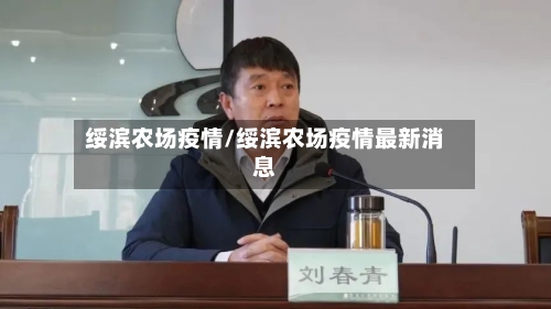 绥滨农场疫情/绥滨农场疫情最新消息-第2张图片