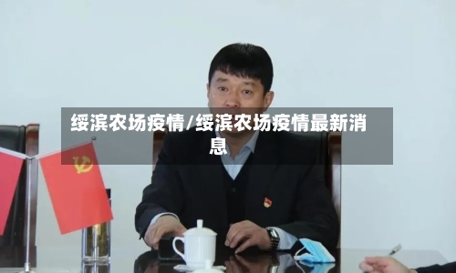 绥滨农场疫情/绥滨农场疫情最新消息-第3张图片