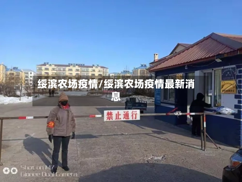 绥滨农场疫情/绥滨农场疫情最新消息