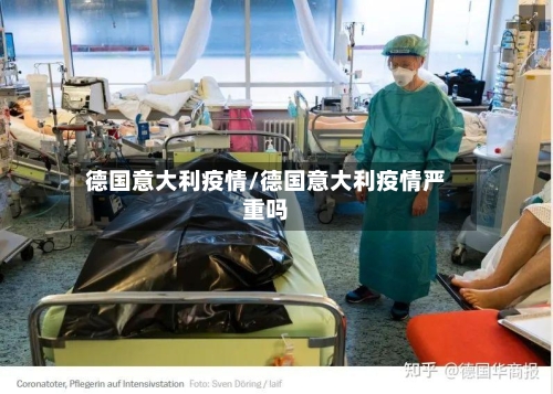 德国意大利疫情/德国意大利疫情严重吗-第3张图片