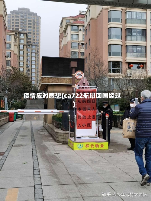 疫情应对感想(ca722航班回国经过)